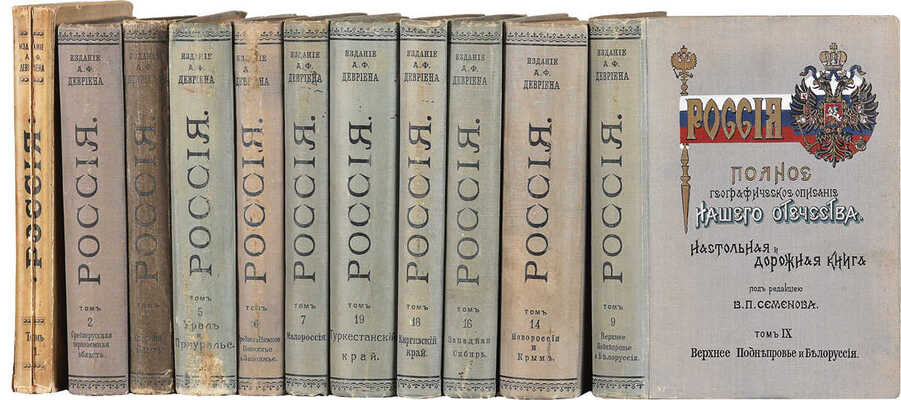 [Полный комплект]. Семенов-Тянь-Шанский В.П. Россия. Полное географическое описание нашего отечества... СПб., 1899-1914.